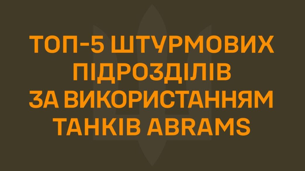 ТОП-5 штурмових підрозділів за застосуванням танків Abrams — квітень 2026 4 ТОП-5 штурмових підрозділів за застосуванням танків Abrams — квітень 2026 3