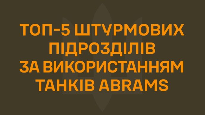 ТОП-5 штурмових підрозділів за застосуванням танків Abrams — квітень 2026 7