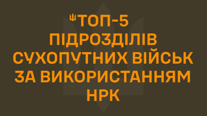 ТОП-5 підрозділів Сухопутних військ за застосуванням НРК — квітень 2026 11