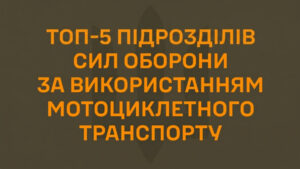 Топ-5 підрозділів ЗСУ за застосуванням мотоциклетного транспорту: рейтинг квітня 2026 41