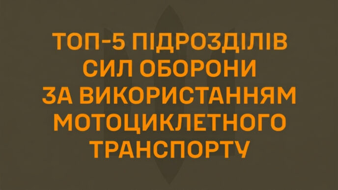 Топ-5 підрозділів ЗСУ за застосуванням мотоциклетного транспорту: рейтинг квітня 2026 12 Топ-5 підрозділів ЗСУ за застосуванням мотоциклетного транспорту: рейтинг квітня 2026 11
