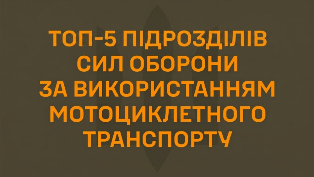Топ-5 підрозділів ЗСУ за застосуванням мотоциклетного транспорту: рейтинг квітня 2026 4 Топ-5 підрозділів ЗСУ за застосуванням мотоциклетного транспорту: рейтинг квітня 2026 3