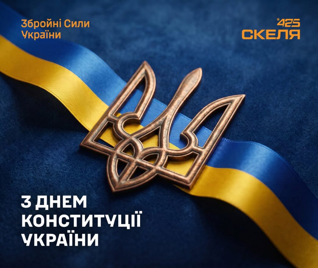 425 ОШП «Скеля»: 30 років Конституції України 4 425 ОШП «Скеля»: 30 років Конституції України 3