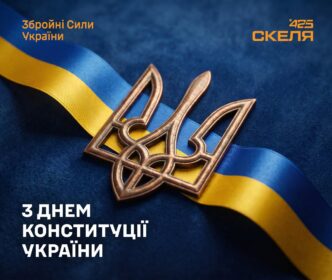 425 ОШП «Скеля»: 30 років Конституції України 73