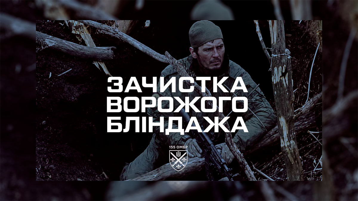 155 ОМБр ліквідувала ворожий бліндаж: деталі операції 1