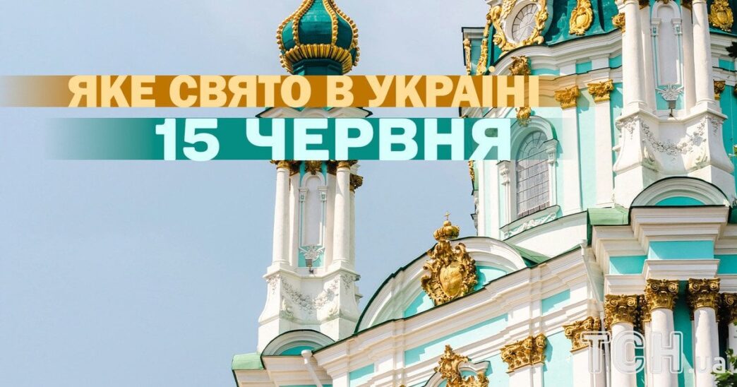 15 червня 2026: святкові події, день вітру та пам’ять пророка Амоса 4 15 червня 2026: святкові події, день вітру та пам’ять пророка Амоса 3