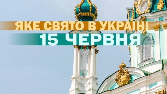 15 червня 2026: святкові події, день вітру та пам’ять пророка Амоса 7