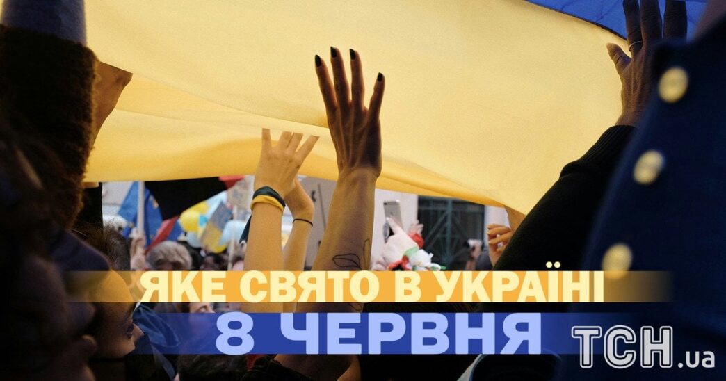 8 червня 2026 р.: святкові події, пам’ять святих та міжнародні дні 3