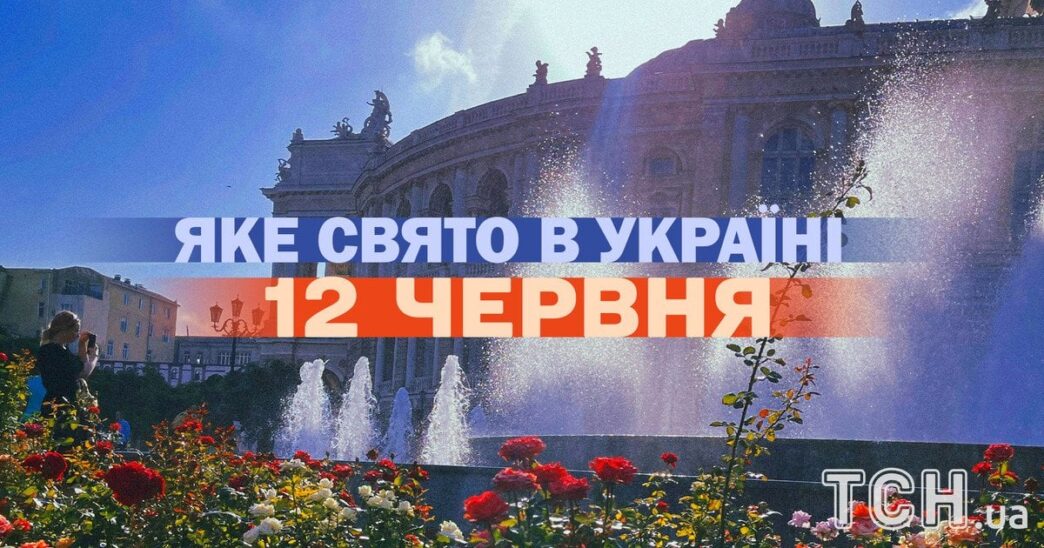 12 червня 2026 р.: церковне свято, День працівника фондового ринку та міжнародні пам’ятні дні 3