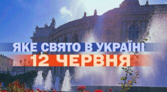 12 червня 2026 р.: церковне свято, День працівника фондового ринку та міжнародні пам’ятні дні 9