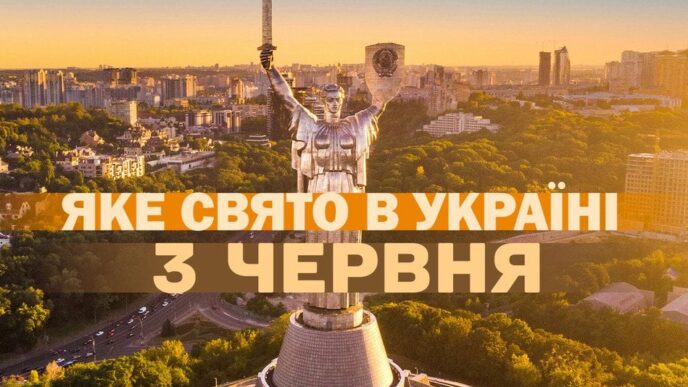 3 червня 2026 – церковні та міжнародні святкові події 15
