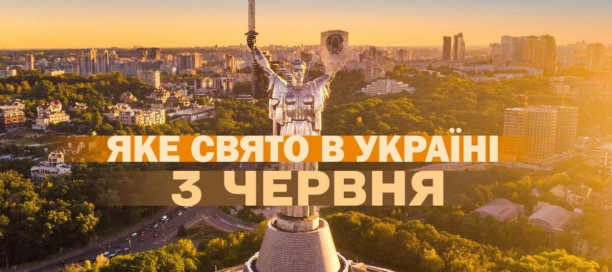 3 червня 2026 – церковні та міжнародні святкові події 117
