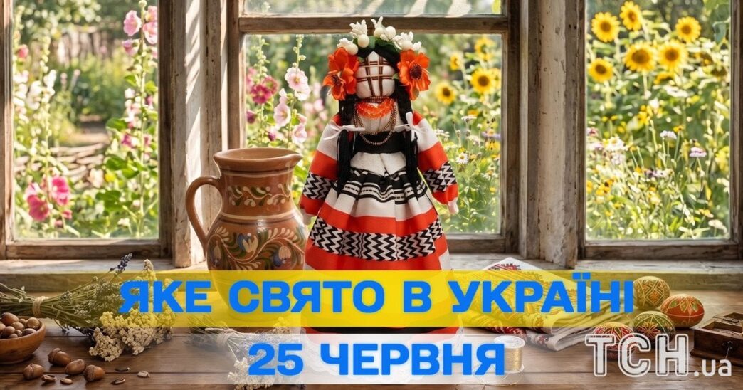 25 червня 2026 р. – державні, релігійні та міжнародні події 3