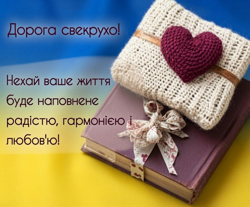 Щирі Привітання з Днем Народження Свекрусі 2026: Вірші, Проза та Гумор 6 Щирі Привітання з Днем Народження Свекрусі 2026: Вірші, Проза та Гумор 5