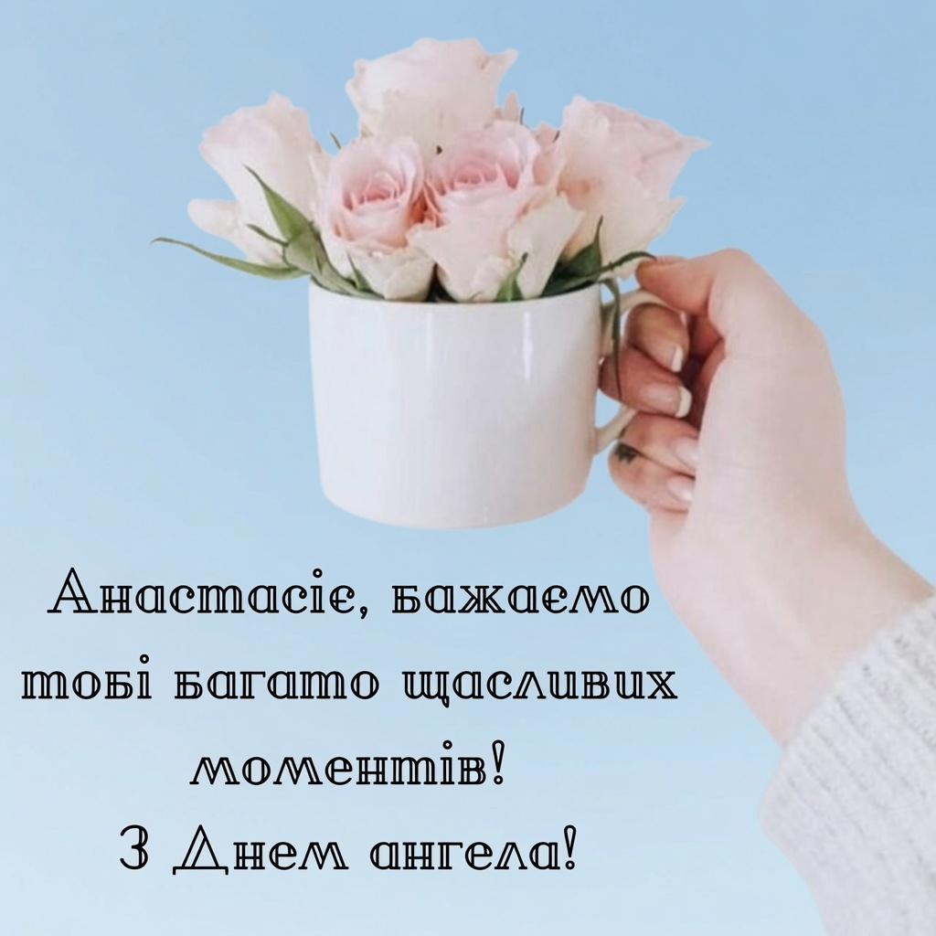 З Днем Ангела Анастасії: найкращі вірші, прозові побажання та красиві картинки для іменинниць 9