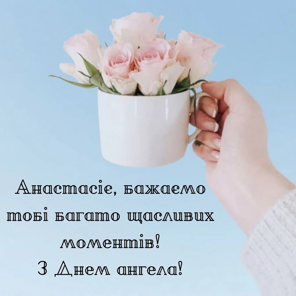 З Днем Ангела Анастасії: найкращі вірші, прозові побажання та красиві картинки для іменинниць 9