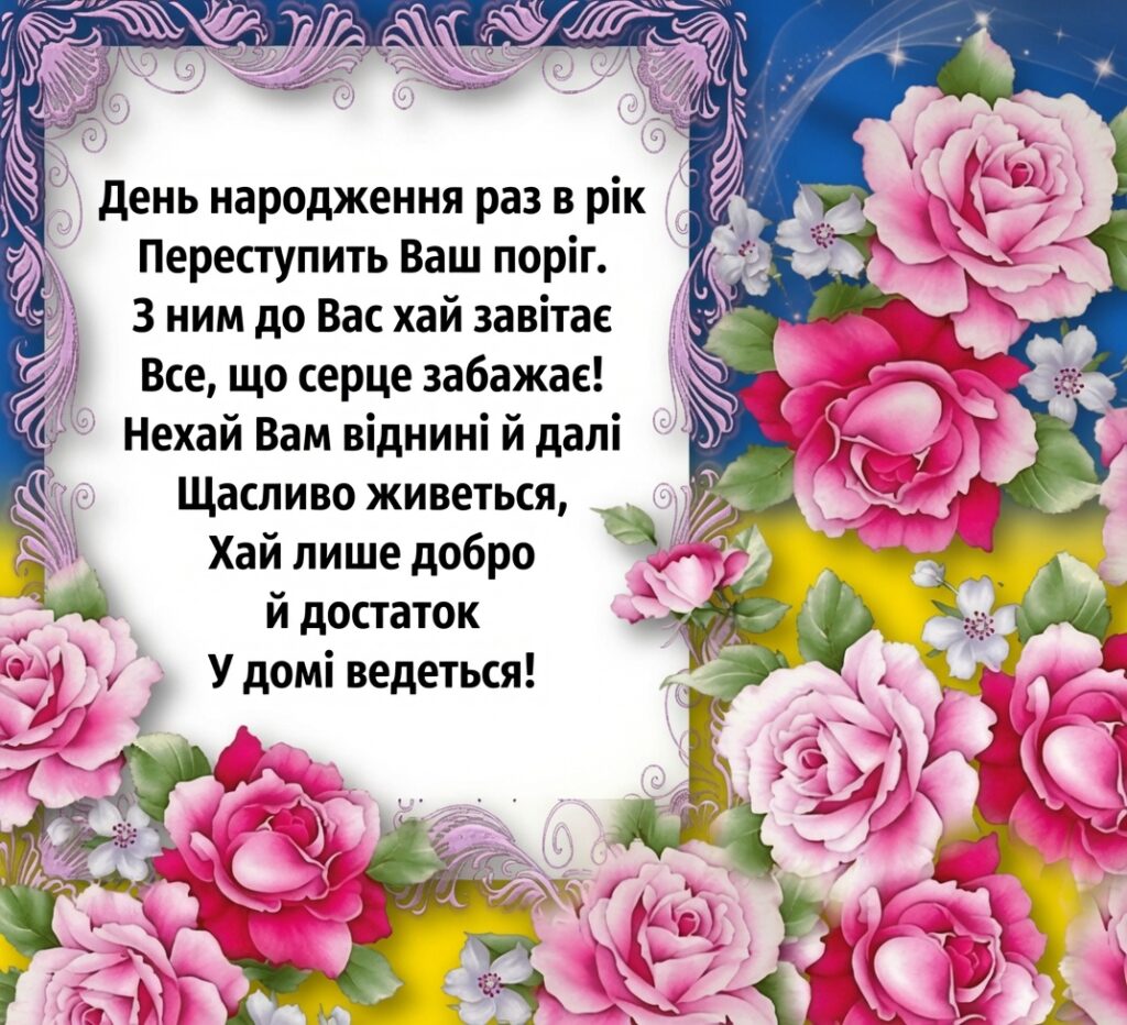 Щирі Привітання з Днем Народження Свекрусі 2026: Вірші, Проза та Гумор 14 Щирі Привітання з Днем Народження Свекрусі 2026: Вірші, Проза та Гумор 13