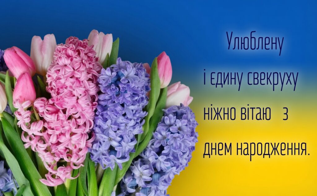 Щирі Привітання з Днем Народження Свекрусі 2026: Вірші, Проза та Гумор 18 Щирі Привітання з Днем Народження Свекрусі 2026: Вірші, Проза та Гумор 17