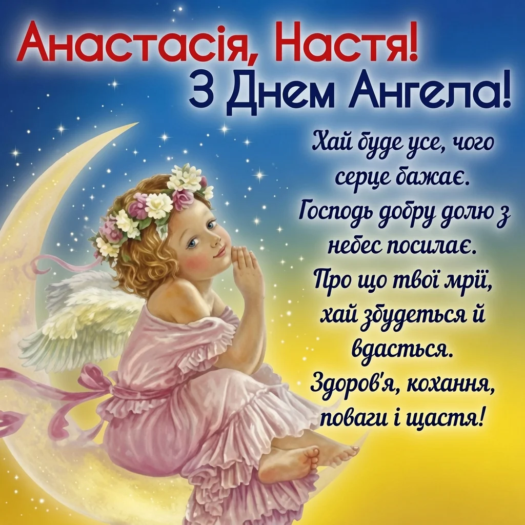 З Днем Ангела Анастасії: найкращі вірші, прозові побажання та красиві картинки для іменинниць 13
