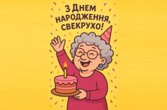 Щирі Привітання з Днем Народження Свекрусі 2026: Вірші, Проза та Гумор 5