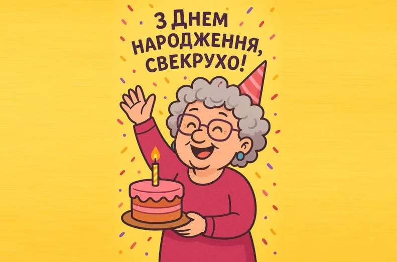 Щирі Привітання з Днем Народження Свекрусі 2026: Вірші, Проза та Гумор 201