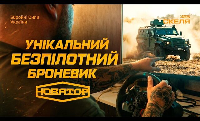 Прорив у технологіях: Полк «Скеля» показав у дії дистанційно керований «Новатор» 14 Прорив у технологіях: Полк «Скеля» показав у дії дистанційно керований «Новатор» 13