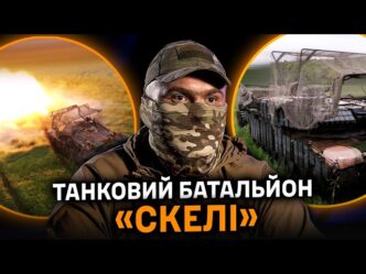 Сталевий кулак «Скелі»: як українські танкісти на Abrams змінюють правила гри на фронті 25