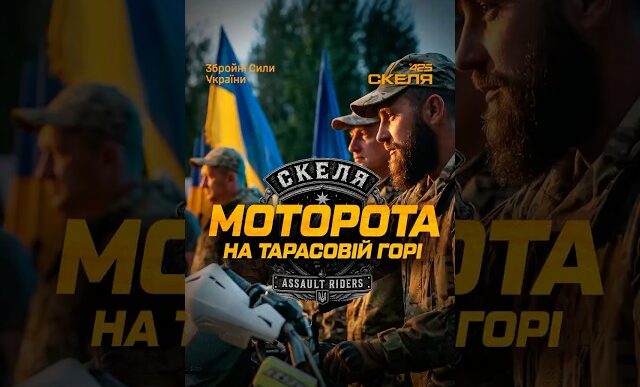 Штурмовики на байках: як полк «Скеля» став головною сенсацією «Тарасової гори» 15
