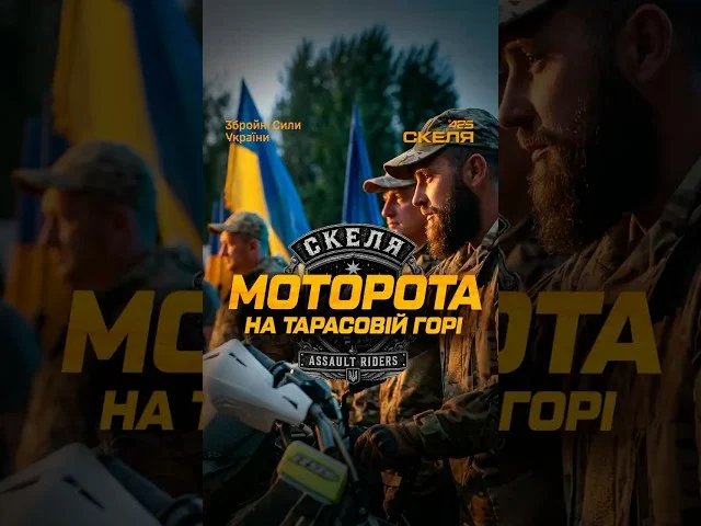 Штурмовики на байках: як полк «Скеля» став головною сенсацією «Тарасової гори» 5