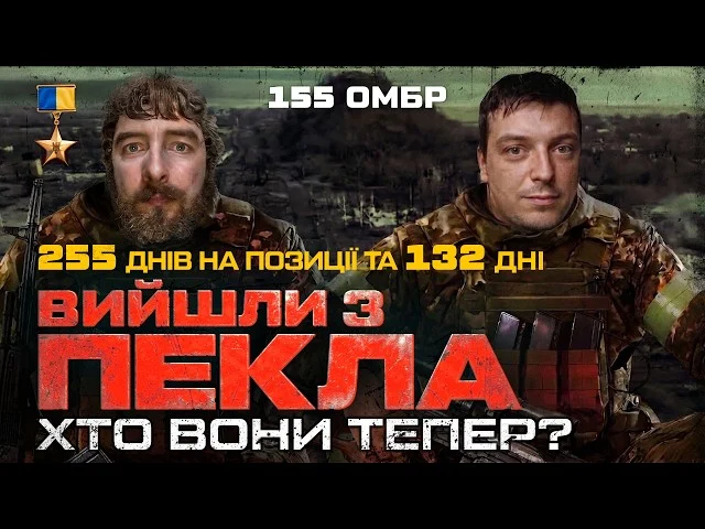 Вийти з пекла: досвід бійців 155-ї бригади в «червоній зоні» та шлях до відновлення 165