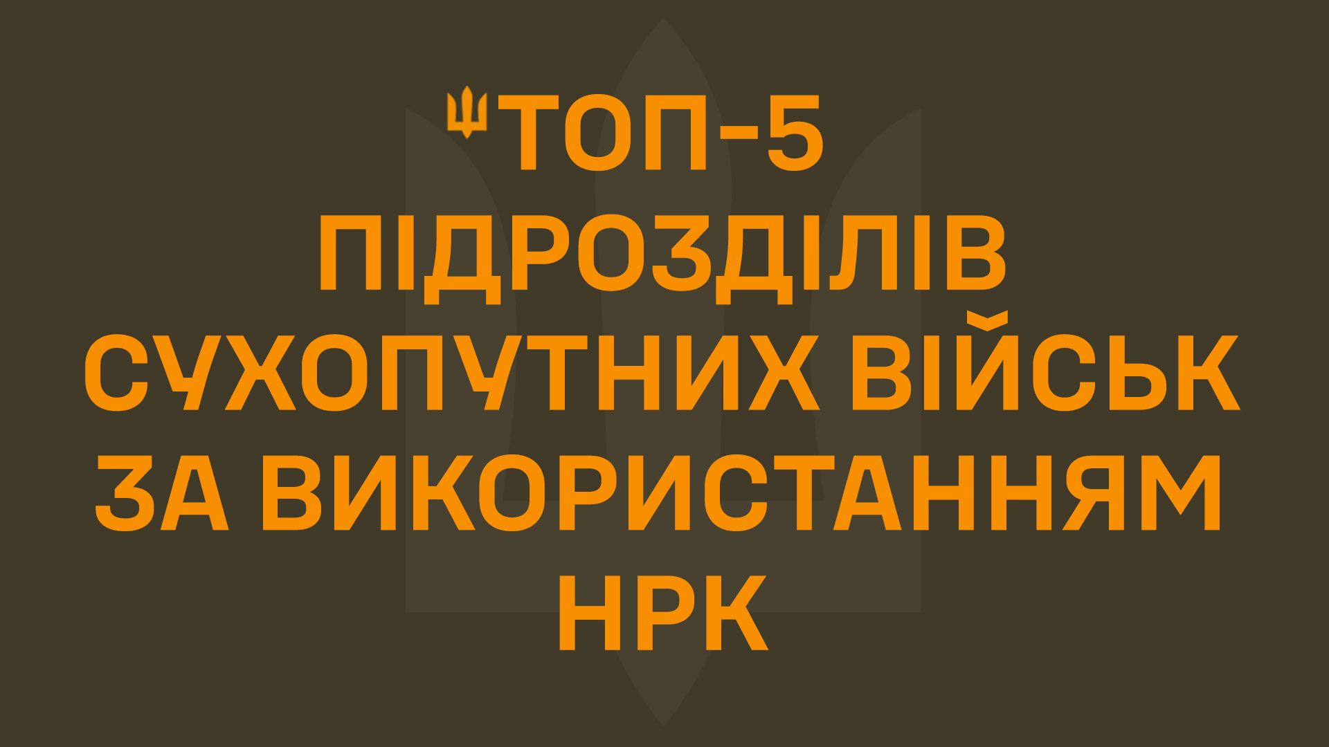 ТОП-5 підрозділів Сухопутних військ за застосуванням НРК — травень 2026 161
