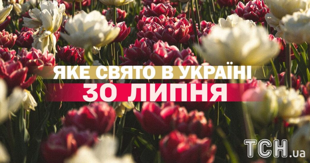 30 липня: церковне і світове свято, історія та традиції 3