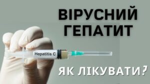 Як вилікувати гепатит В і С? Як перевіритися на гепатит? 47