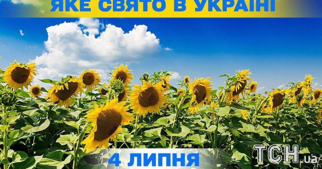 4 липня 2026 – державні, релігійні та міжнародні свята в Україні 3