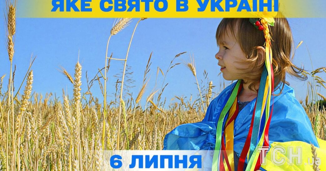 6 липня 2026 р.: свята, події та історичні факти 3