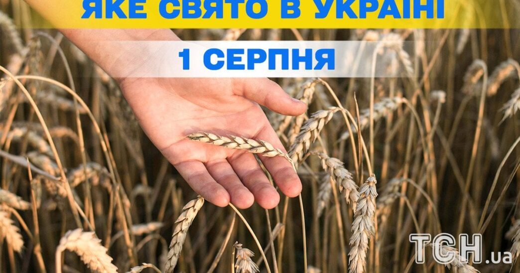 1 серпня: релігійне і світове значення дня – святкові події та пам’ять 4 1 серпня: релігійне і світове значення дня – святкові події та пам’ять 3