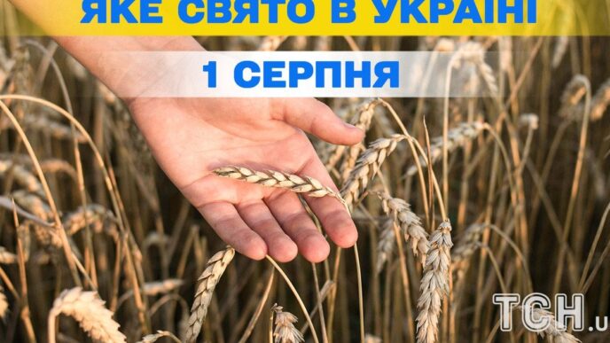 1 серпня: релігійне і світове значення дня – святкові події та пам’ять 8 1 серпня: релігійне і світове значення дня – святкові події та пам’ять 7