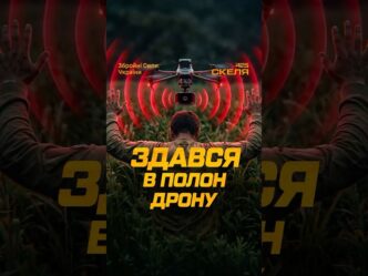 Полк «Скеля» поповнює обмінний фонд: унікальні кадри здачі в полон через дрон 5