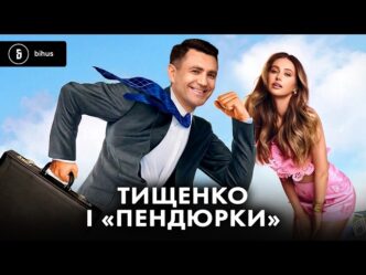 Тищенко з колишньою дружиною: як благодійний фонд "відмивав" мільйони від кол-центрів 61