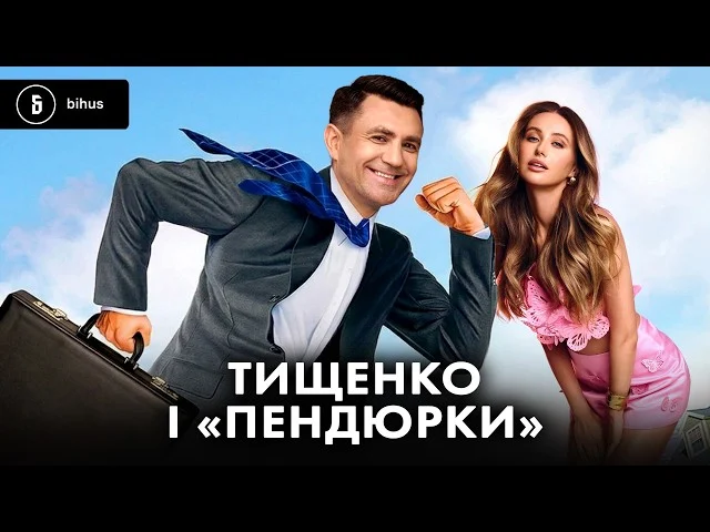 Тищенко з колишньою дружиною: як благодійний фонд "відмивав" мільйони від кол-центрів 81