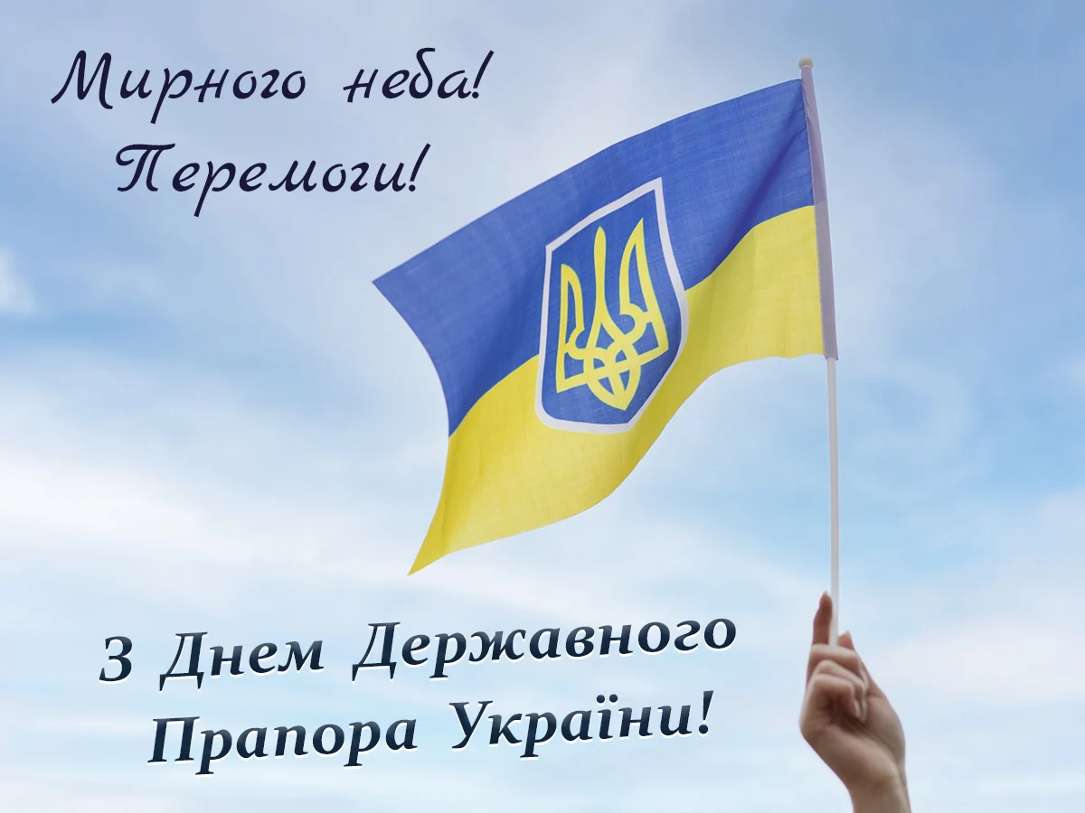 Привітання з Днем Державного Прапора України: вірші, листівки та побажання 6 Привітання з Днем Державного Прапора України: вірші, листівки та побажання 5