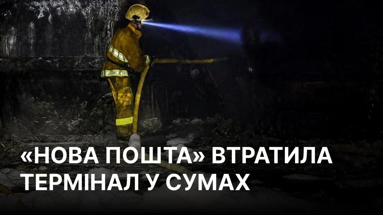 Російська атака на Суми: КАБи знищили сортувальний центр «Нова пошта» 5