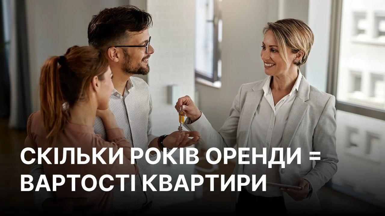 Скільки років оренди потрібно, щоб покрити вартість однокімнатної квартири в українських містах у 2026 році 9