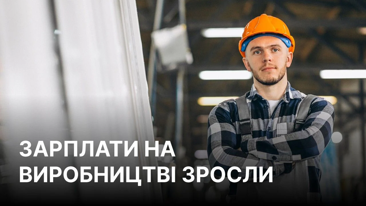 Зростання медіанних заробітних плат у виробничому секторі України: топ‑професії та регіональні тенденції 2026 29