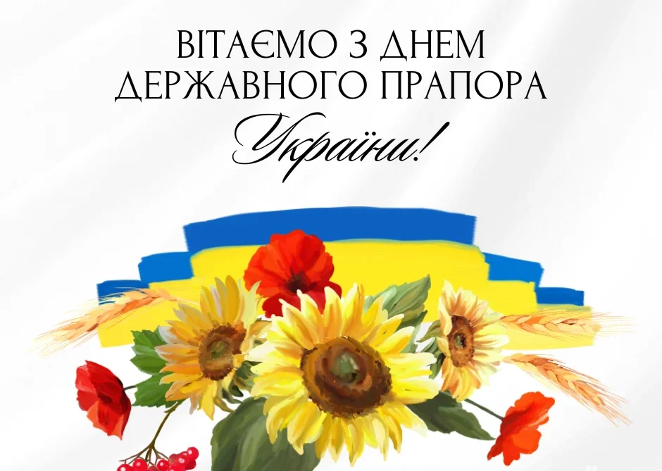 Привітання з Днем Державного Прапора України: вірші, листівки та побажання 14 Привітання з Днем Державного Прапора України: вірші, листівки та побажання 13
