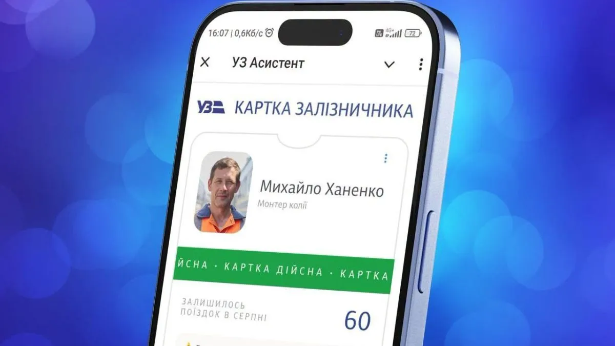 Укрзалізниця запустила цифрову Картку залізничника: до 60 безкоштовних поїздок щомісяця 153