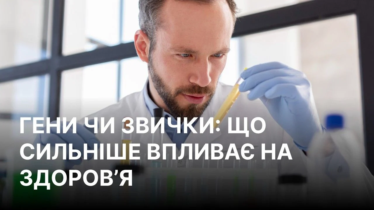 Який вплив більший на здоров’я: генетика чи щоденні звички 5