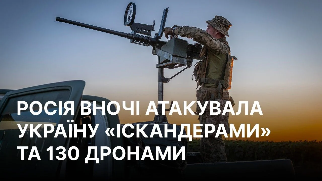 Російський нічний удар: балістичні «Іскандер‑М» і 130 дронів, ППО збила більшість 5