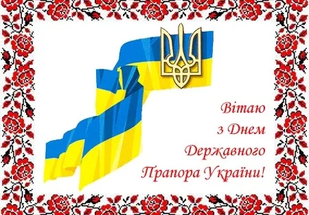 Привітання з Днем Державного Прапора України: вірші, листівки та побажання 10 Привітання з Днем Державного Прапора України: вірші, листівки та побажання 9