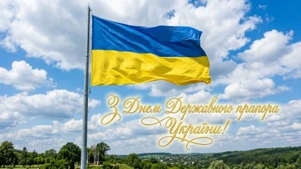 Привітання з Днем Державного Прапора України: вірші, листівки та побажання 12 Привітання з Днем Державного Прапора України: вірші, листівки та побажання 11
